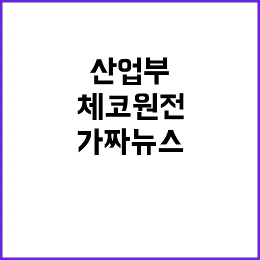 체코 원전 대출 산업부의 가짜뉴스 반박 주장!