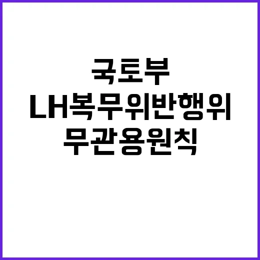 국토부 LH 복무 …