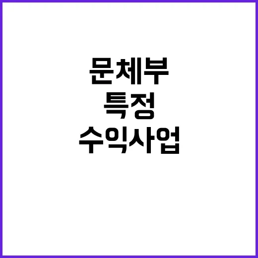 문체부 “특정단체 …