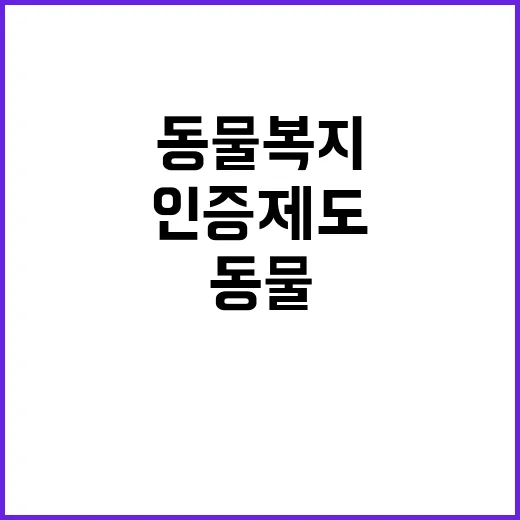 동물복지 인증 제도…