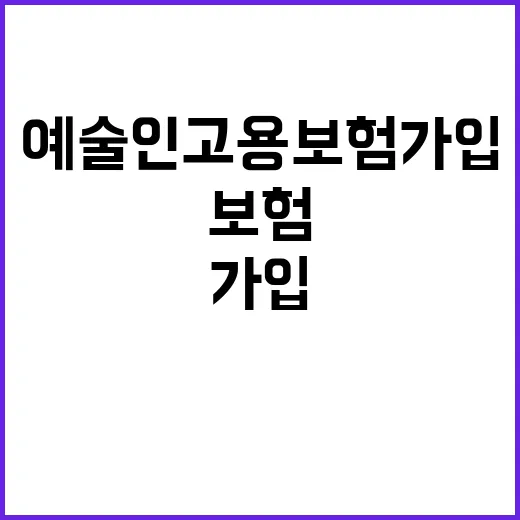 예술인 고용보험 가입 지금 바로 확인하세요!