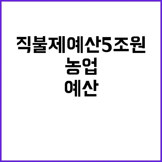 농업직불제 예산 5조원 달성의 진실은?