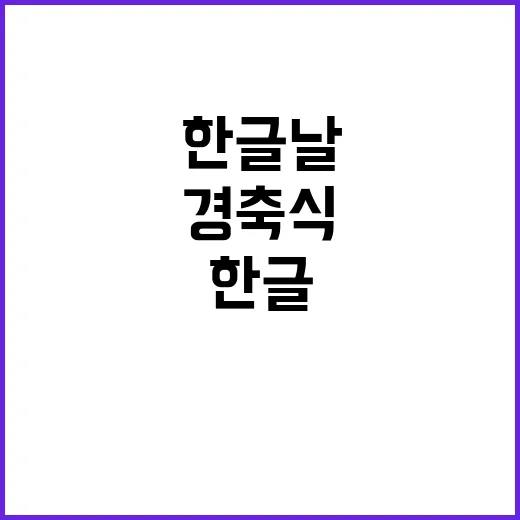 한글날 특별한 경축…