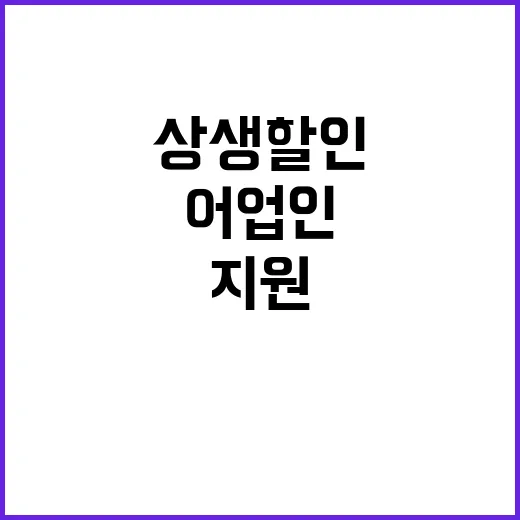 상생할인지원사업 어업인 소득안정의 진실 공개!