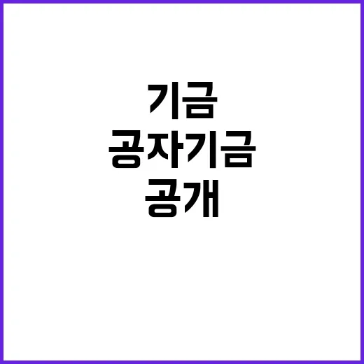 공자기금 잔액 8.…