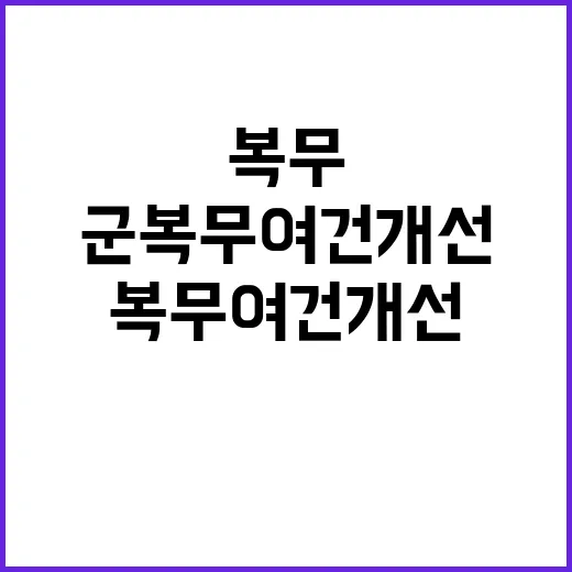 군 복무여건 개선 기재부의 대책은 무엇일까?