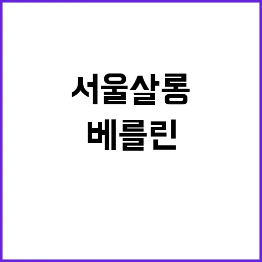 K뷰티 서울살롱의 베를린 성공 비밀 공개!