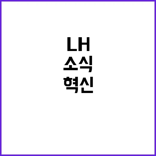 국토부 LH 혁신 …