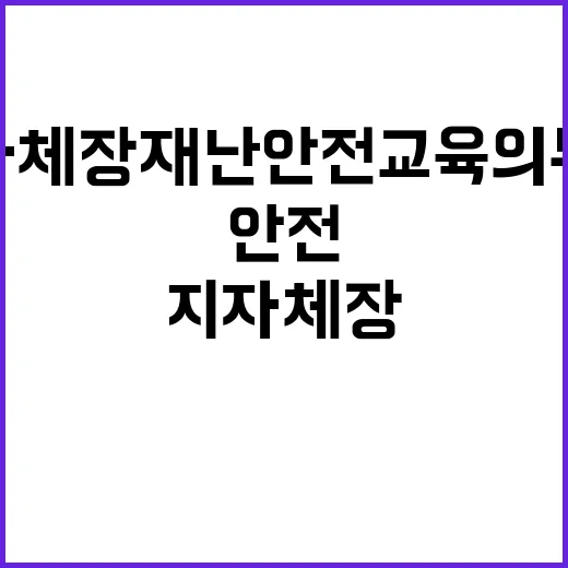 행안부 “지자체장 재난안전교육 의무화 추진 중”