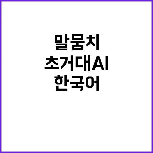 고품질 한국어 말뭉치 초거대 AI 시장의 열쇠!