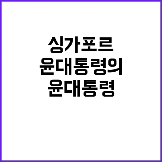 첨단산업 윤 대통령의 싱가포르 혁신 파트너 발언!