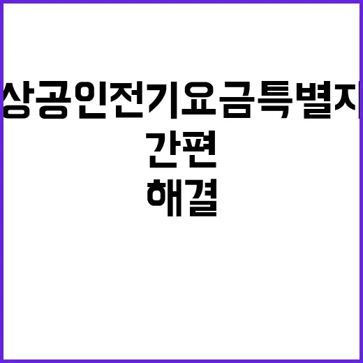 소상공인 전기요금 …