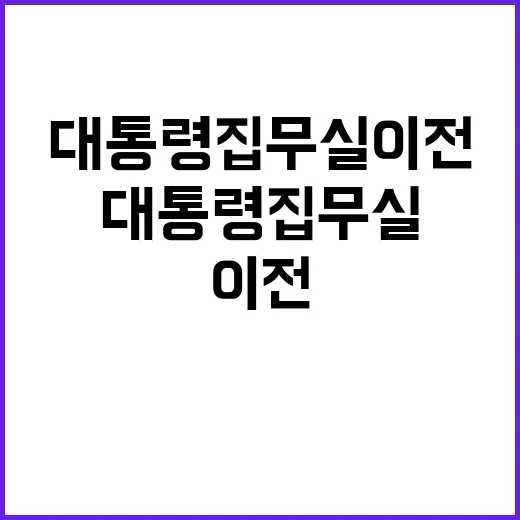 “대통령 집무실 이전 절차 모두 이행 사실 공개”