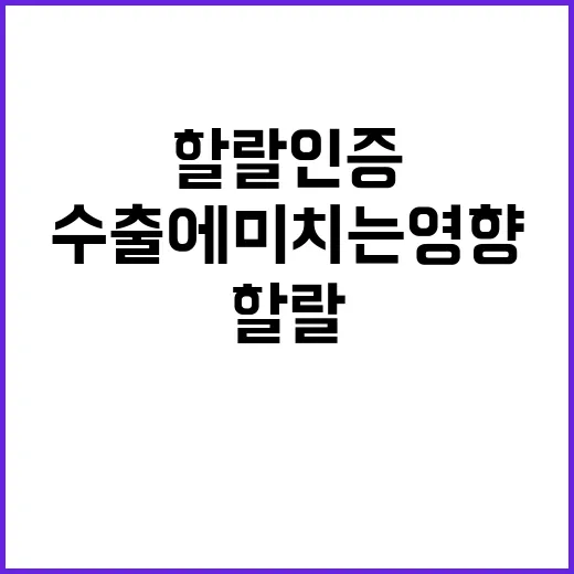 할랄인증 수출에 미…