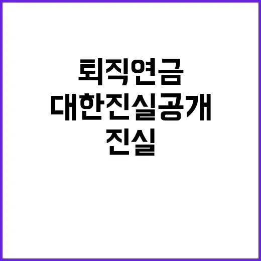 퇴직연금 안정적 서…