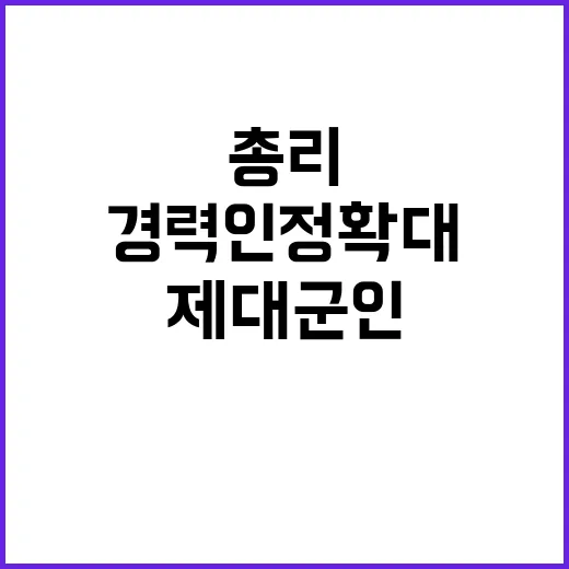 총리 제대군인 경력 인정 확대 약속!
