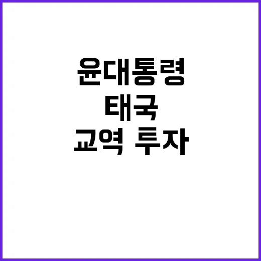 태국 윤 대통령의 …