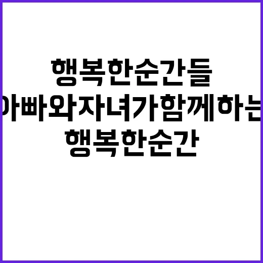 미션 아빠와 자녀가…