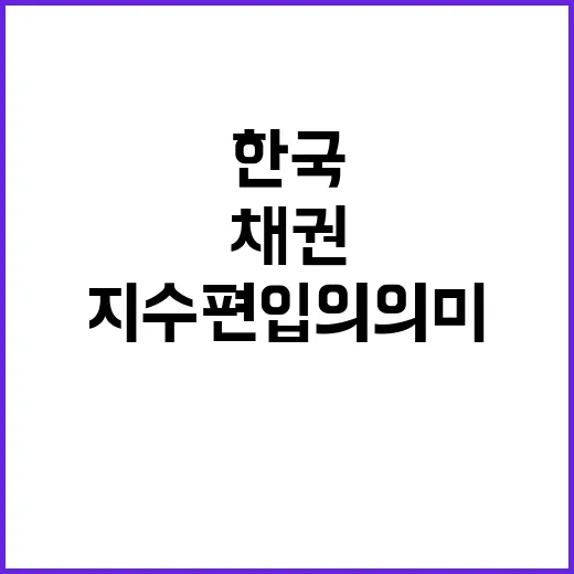 한국 세계 채권지수…