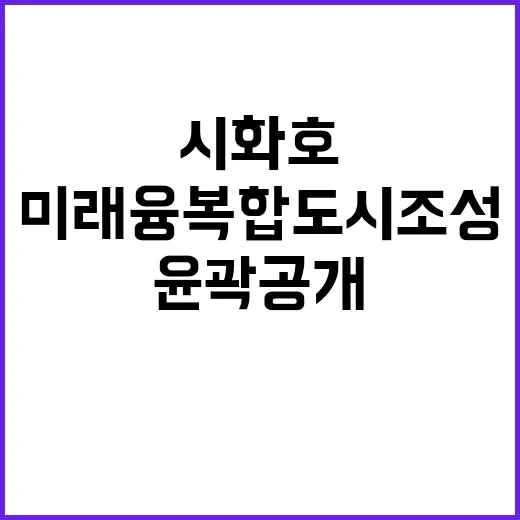 시화호 미래 융복합…