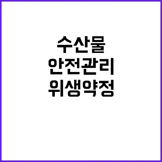 식약처 수입수산물 …