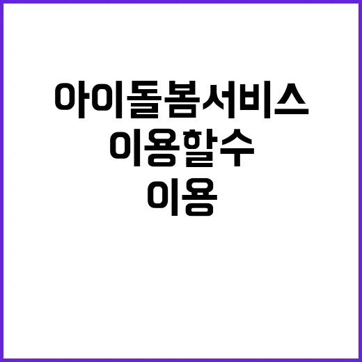 아이돌봄 서비스 모…