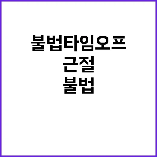 고용부 불법 타임오프 근절 위한 감독 실시 예정!