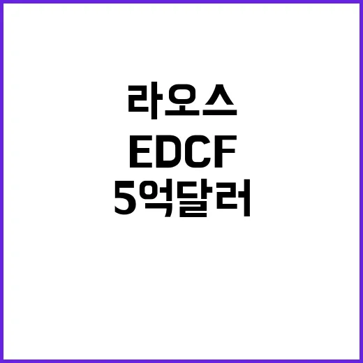 EDCF 5억 달러 정부의 라오스 지원 계획 발표!