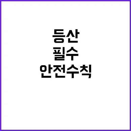 등산사고 급증 안전수칙 확인은 필수!