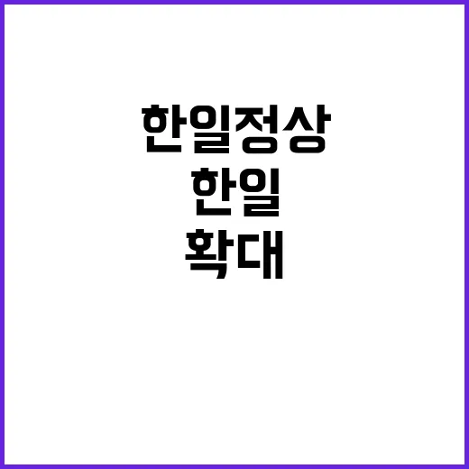 한일 정상 소통 확…