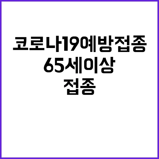 코로나19 예방접종…