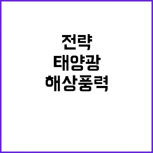 재생에너지 전략 태양광과 해상풍력 투자 폭발!