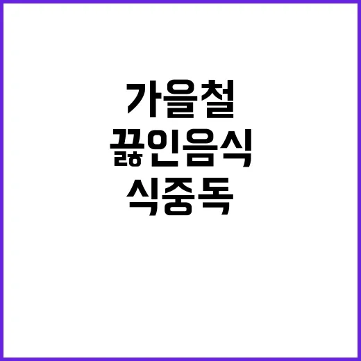 가을철 식중독 끓인 음식에도 주의 필요!