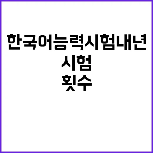 한국어능력시험 내년 미국 시행 횟수 대폭 증가!