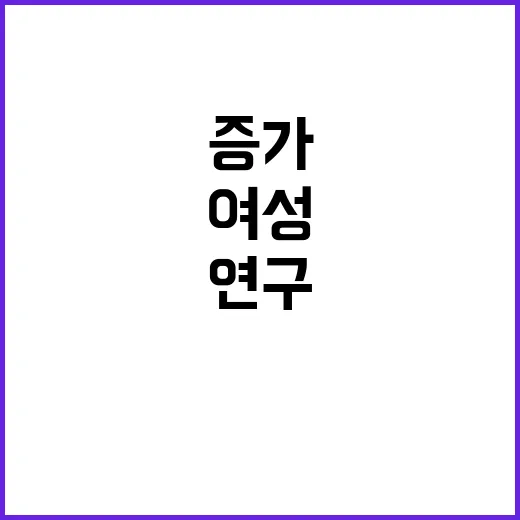 여성 연구책임자 과…