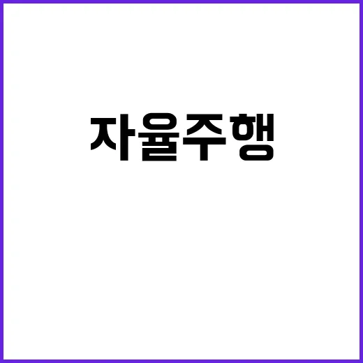 자율주행차 AI 활용 영상 가이드 공개!