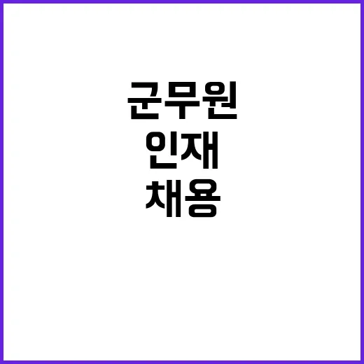 지역 인재 채용 내년 군무원 채용 변화!