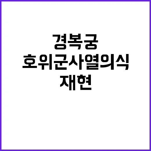 호위군 사열의식 재…