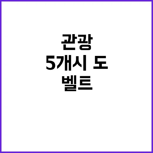 관광벨트 성공의 열…