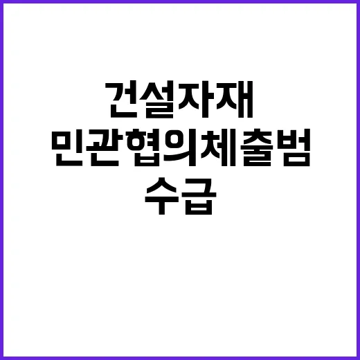 건설자재 효율적 수급 민관 협의체 출범!