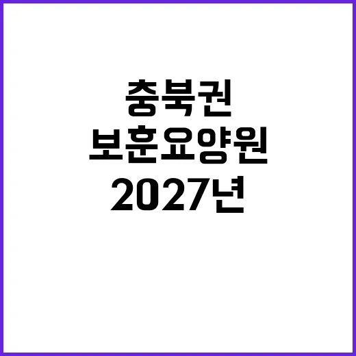 보훈요양원 충북권에 2027년 개원 예고!