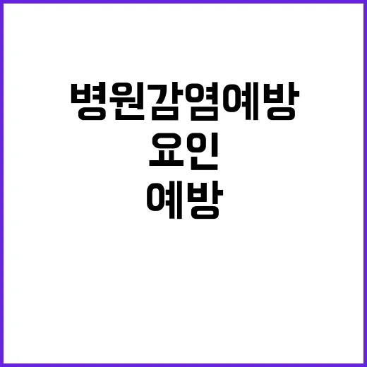 손 씻기 병원 감염…