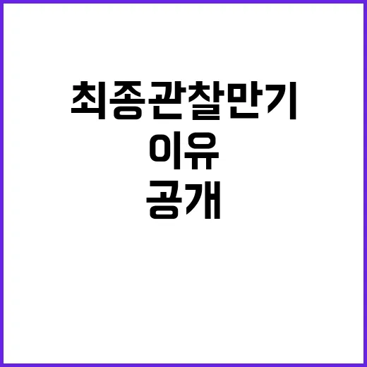 금융위 최종관찰만기…