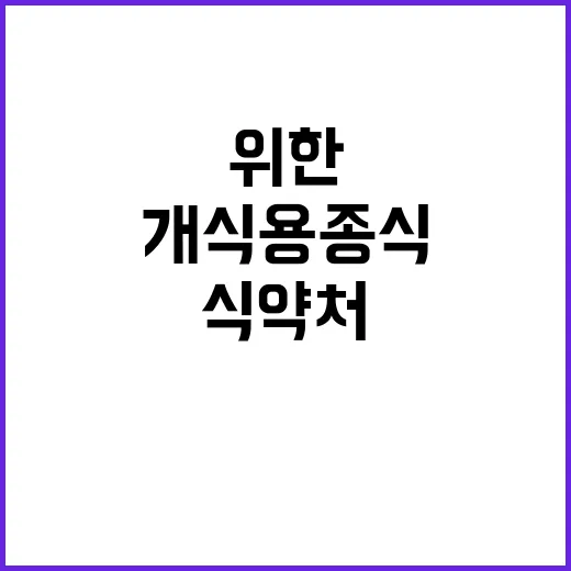 식약처 개식용종식 위한 소통과 정책 방향 공개!