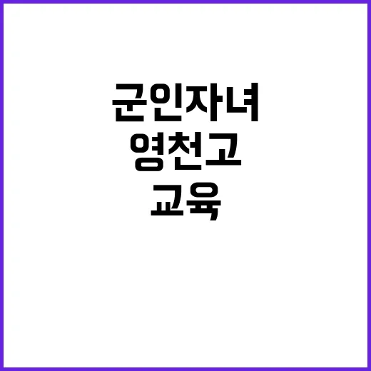 영천고 군인자녀 위한 특별한 교육 기회 제공!