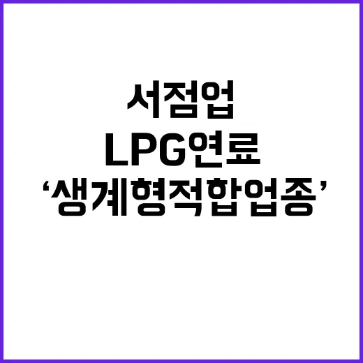 ‘생계형 적합업종’ 서점업과 LPG연료 재지정 소식!