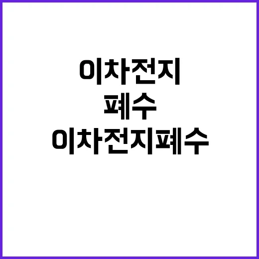 이차전지 폐수 안전…