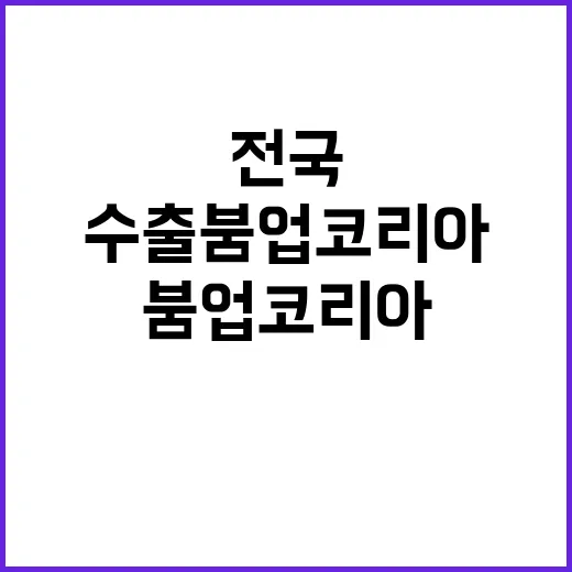 수출 붐업코리아 전…