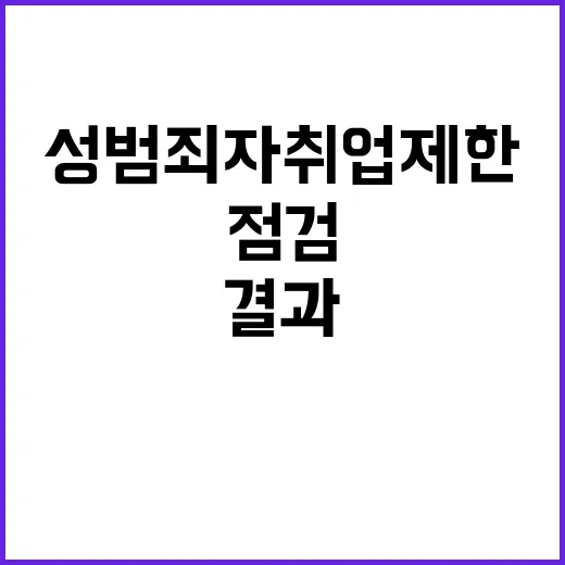 성범죄자 취업제한 공개 지자체와 교육청 점검 결과!