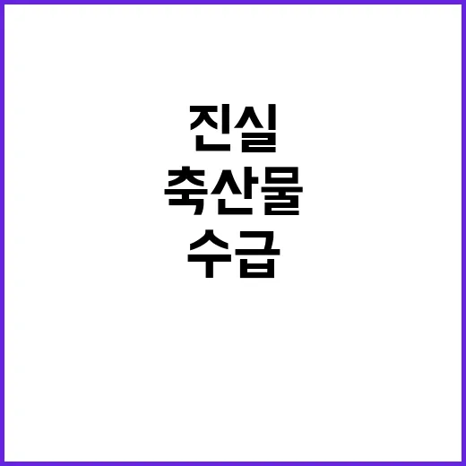 축산물 수급상황 안…